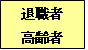 �ސE�ҁE�����